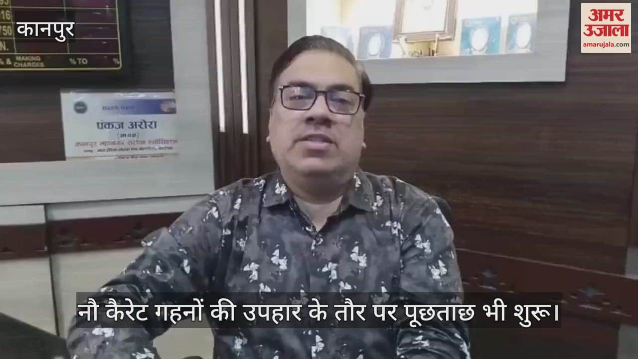 कानपुर में नौ कैरेट सोने के भी खुलने लगे भाव, पहले दिन 37300 रुपये में 10 ग्राम