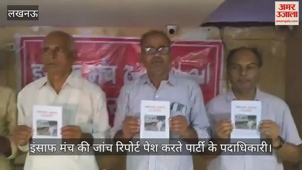 VIDEO: इंसाफ मंच के पदाधिकारियों ने पेश की जांच रिपोर्ट, बुलडोजर एक्शन रोकने की मांग की