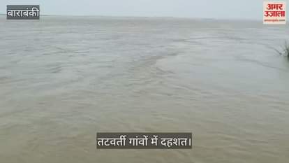 VIDEO: Barabanki: सरयू नदी का जलस्तर बढ़ा, तटवर्ती गांवों में दहशत