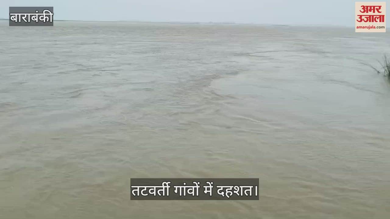 VIDEO: Barabanki: सरयू नदी का जलस्तर बढ़ा, तटवर्ती गांवों में दहशत