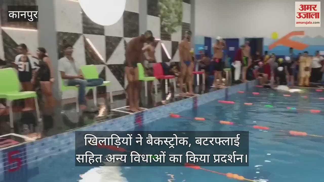 कानपुर के कल्याणपुर में केएसएस इंटर स्कूल तैराकी मीट शुरू, 150 से अधिक खिलाड़ी कर रहे प्रतिभाग