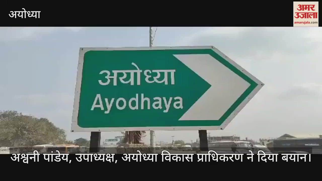 VIDEO: अयोध्या-बस्ती हाईवे पर एक नई आवासीय योजना विकसित किए जाने की तैयारी