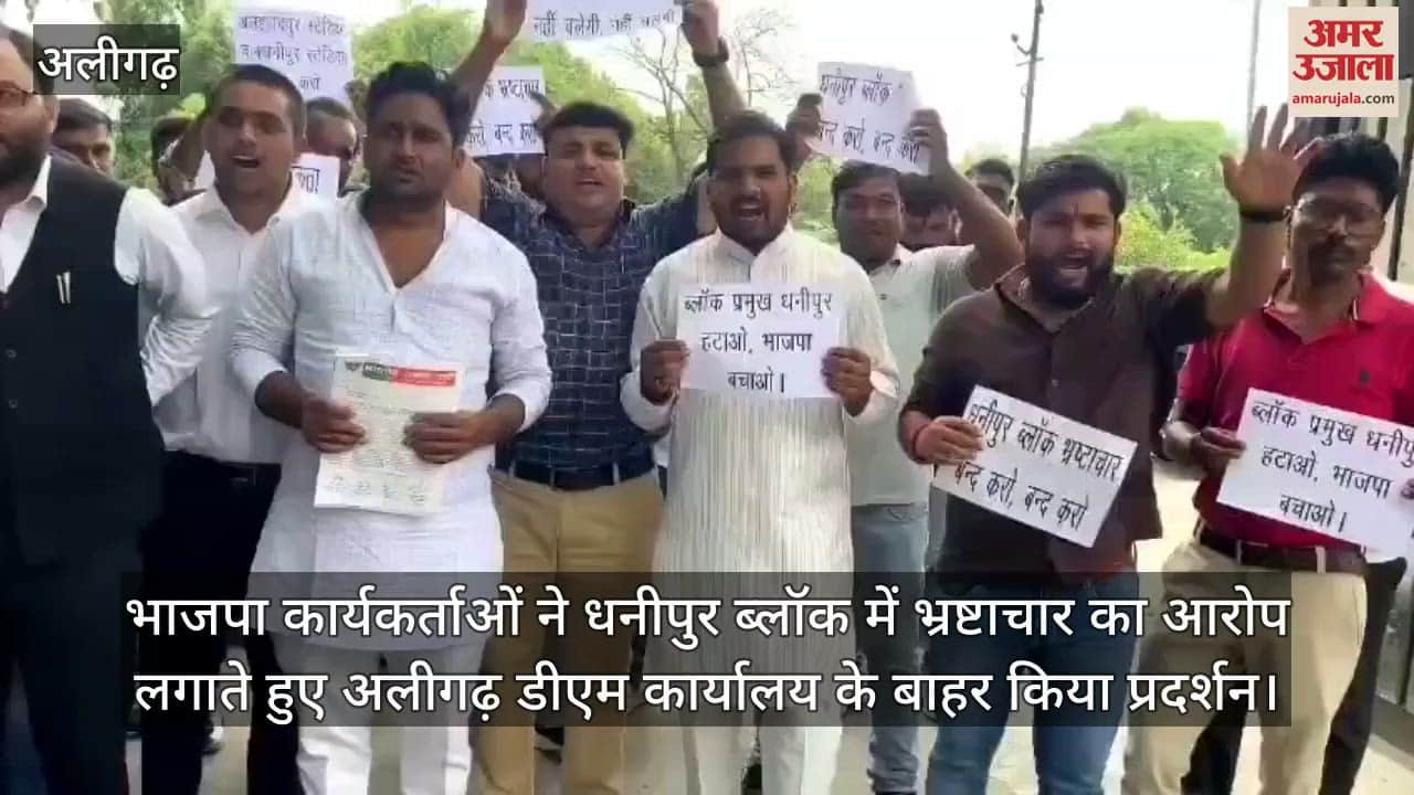 भाजपा कार्यकर्ताओं ने धनीपुर ब्लॉक में भ्रष्टाचार का आरोप लगाते हुए अलीगढ़ डीएम कार्यालय के बाहर किया प्रदर्शन