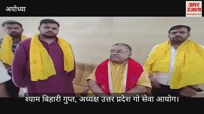 VIDEO: Ayodhya: Now the bovine will be handed over to farmers and women groups for maintenance VIDEO: Ayodhya: Now the bovine will be handed over to farmers and women groups for maintenance