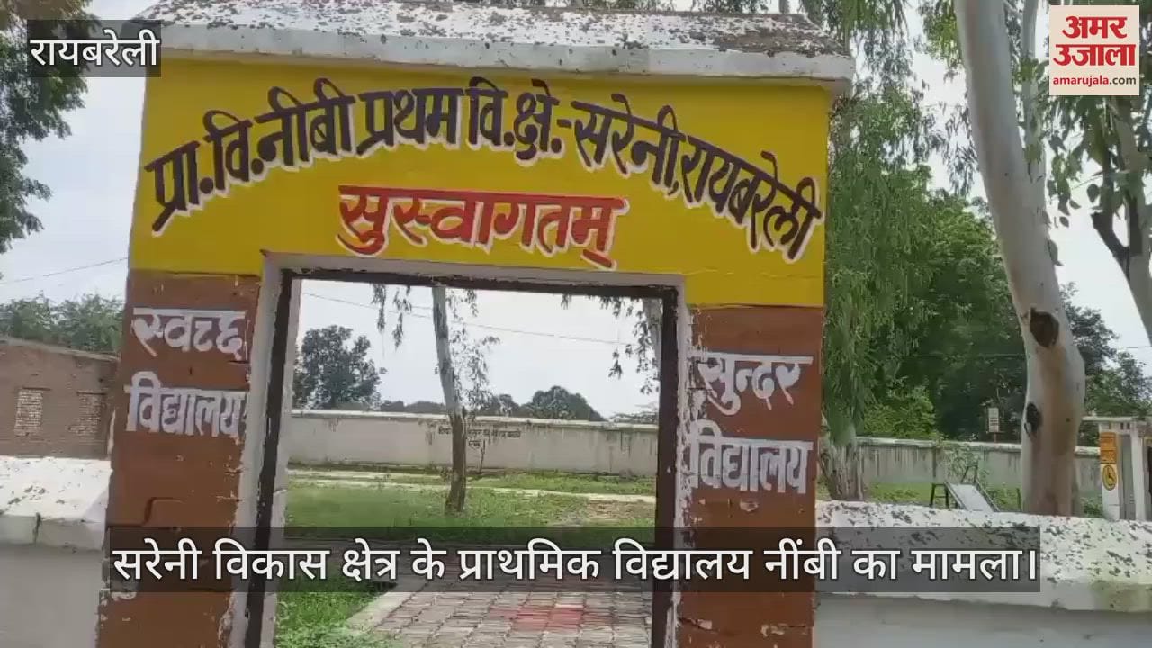 VIDEO: नींबी के पूर्व छात्रों ने विदेशों तक भी बनाई थी पहचान, आजादी के पहले बना था स्कूल, अब ताला लगने की नौबत