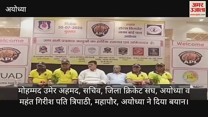 VIDEO: Ayodhya Premier League will be on the lines of T20 in Ayodhya, teams will be formed in the name of eight rivers of UP VIDEO: Ayodhya Premier League will be on the lines of T20 in Ayodhya, teams will be formed in the name of eight rivers of UP