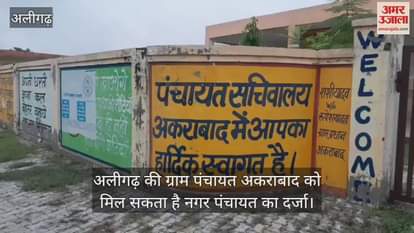 अलीगढ़ की ग्राम पंचायत अकराबाद को मिल सकता है नगर पंचायत का दर्जा