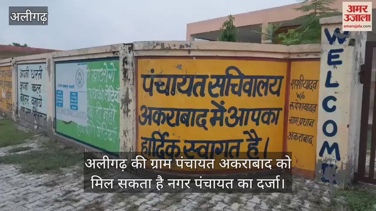 अलीगढ़ की ग्राम पंचायत अकराबाद को मिल सकता है नगर पंचायत का दर्जा