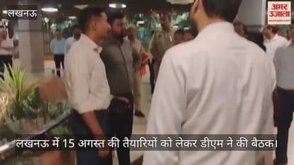 लखनऊ में 15 अगस्त की तैयारियों को लेकर डीएम ने की बैठक