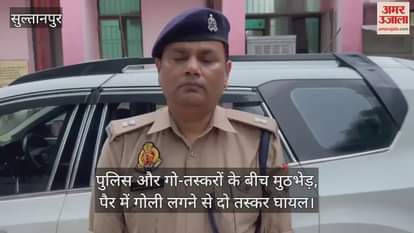 सुल्तानपुर में पुलिस और गो-तस्करों के बीच मुठभेड़, पैर में गोली लगने से दो तस्कर घायल