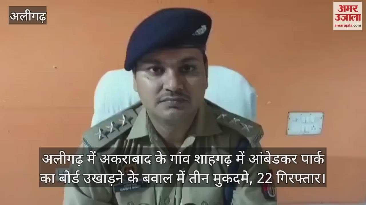 अलीगढ़ में अकराबाद के गांव शाहगढ़ में आंबेडकर पार्क का बोर्ड उखाड़ने के बवाल में तीन मुकदमे, 22 गिरफ्तार