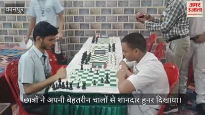 कानपुर के कोयला नगर में चेस प्रतियोगिता का आयोजन, अलग-अलग स्कूलों के छात्रों ने दिखाया हुनर