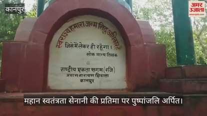 कानपुर के नाना राव पार्क में बाल गंगाधर तिलक की पुण्यतिथि पर श्रद्धांजलि कार्यक्रम