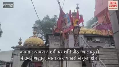 On Shravan Ashtami, devotees gathered in Shaktipeeth Jwalamukhi