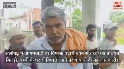 अलीगढ़ में आंगनबाड़ी पर विषाक्त पदार्थ खाने से बच्चों की तबियत बिगड़ी, बच्ची के घर से विषाक्त लाने पर बाबा ने दी यह जानकारी