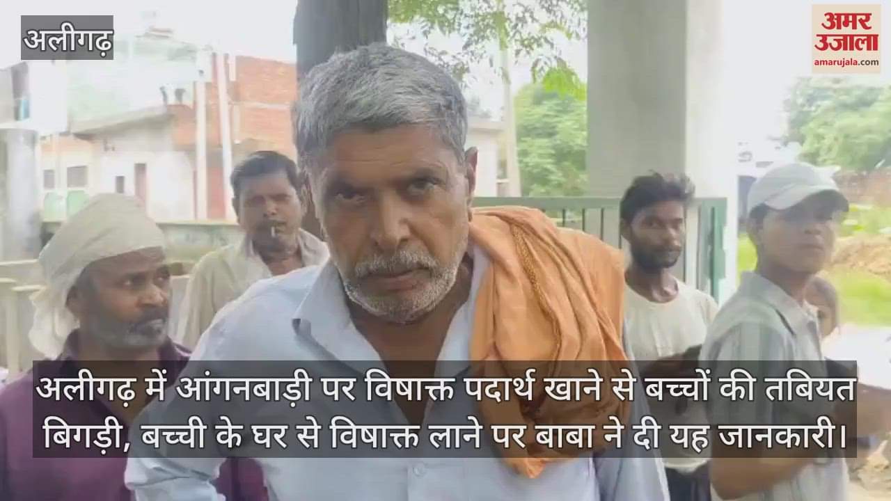 अलीगढ़ में आंगनबाड़ी पर विषाक्त पदार्थ खाने से बच्चों की तबियत बिगड़ी, बच्ची के घर से विषाक्त लाने पर बाबा ने दी यह जानकारी