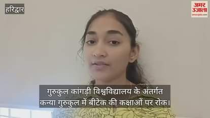 Dispute in Haridwar Kanya Gurukul B.Tech classes stopped, students reached Vice Chancellor office