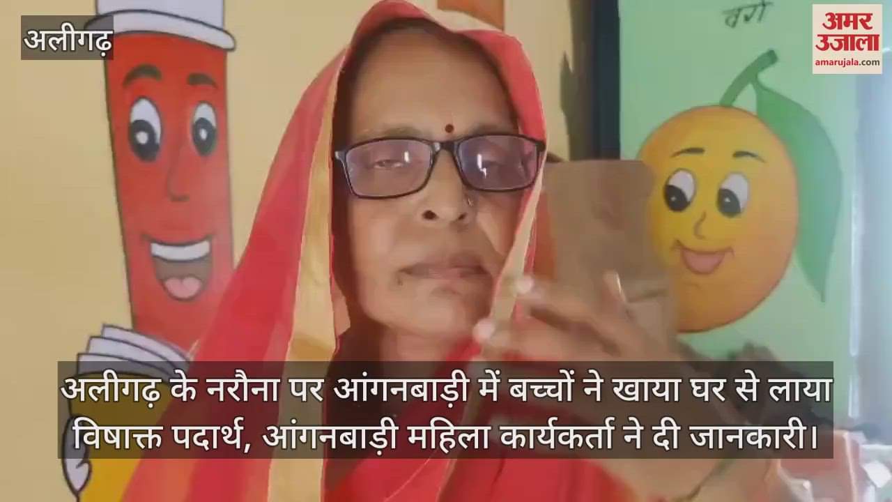 अलीगढ़ के नरौना पर आंगनबाड़ी में बच्चों ने खाया घर से लाया विषाक्त पदार्थ, आंगनबाड़ी महिला कार्यकर्ता ने दी जानकारी