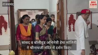 Rajsamand News: MP Hema Malini reached Shrinathji's court in Nathdwara, took darshan of Rajbhog tableau