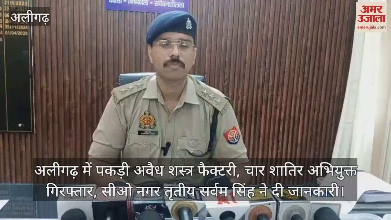 अलीगढ़ में पकड़ी अवैध शस्त्र फैक्टरी, चार शातिर अभियुक्त गिरफ्तार, सीओ नगर तृतीय सर्वम सिंह ने दी जानकारी