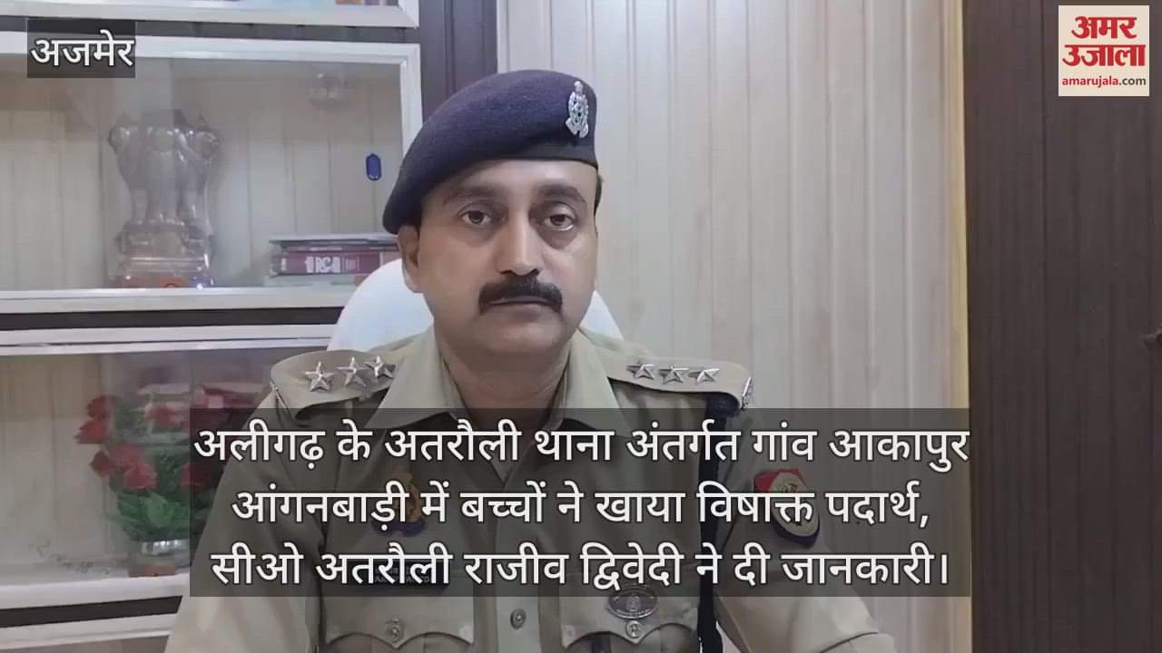अलीगढ़ के अतरौली थाना अंतर्गत गांव आकापुर आंगनबाड़ी में बच्चों ने खाया विषाक्त पदार्थ, सीओ अतरौली राजीव द्विवेदी ने दी जानकारी