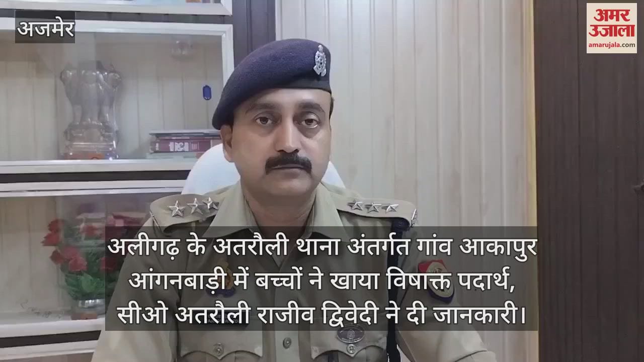 अलीगढ़ के अतरौली थाना अंतर्गत गांव आकापुर आंगनबाड़ी में बच्चों ने खाया विषाक्त पदार्थ, सीओ अतरौली राजीव द्विवेदी ने दी जानकारी