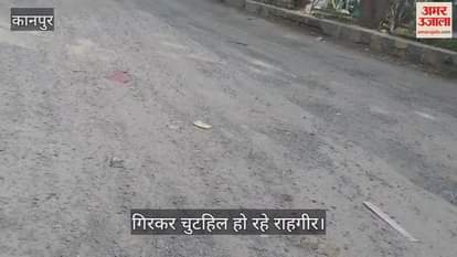 कानपुर में जेके चौराहा रोड पर टूटी सड़क और फैली बजरी बनी मुसीबत