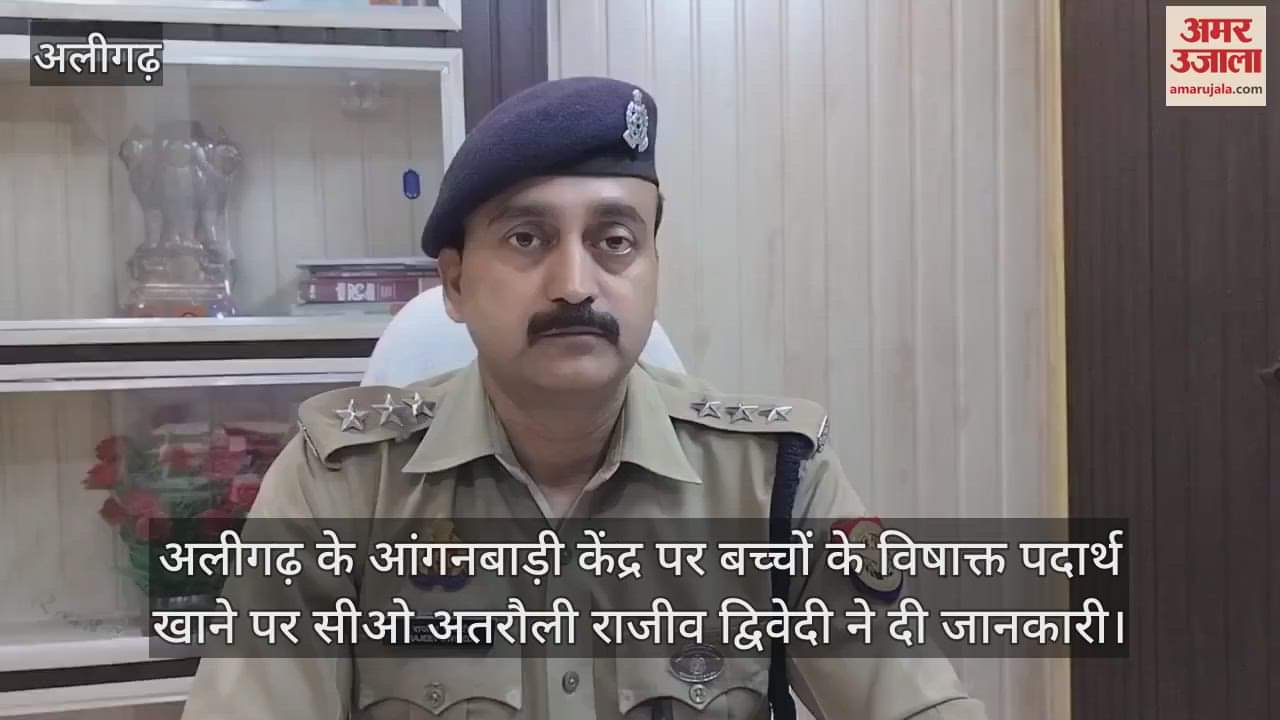 अलीगढ़ के आंगनबाड़ी केंद्र पर बच्चों के विषाक्त पदार्थ खाने पर सीओ अतरौली राजीव द्विवेदी ने दी जानकारी