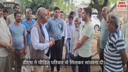 कानपुर के बारीगांव में दोहरी त्रासदी, बेटे की संदिग्ध मौत के बाद सदमे में पिता का निधन, डीएम ने दिया मदद का आश्वासन