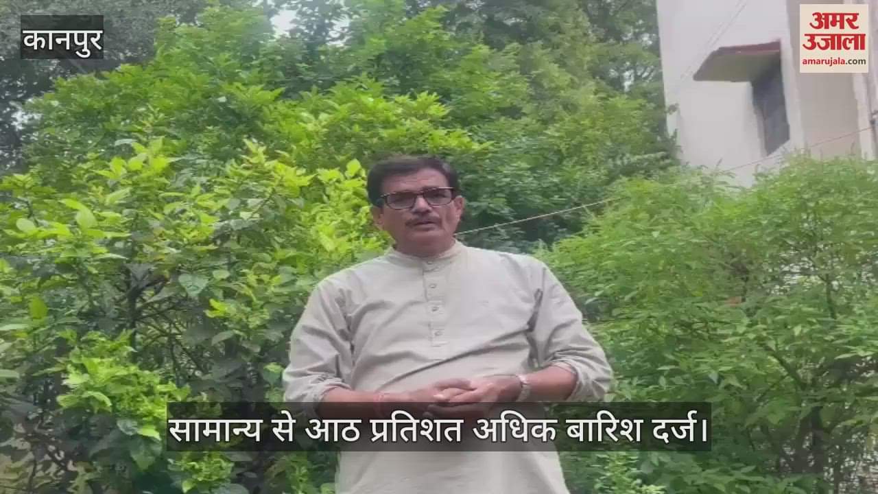 Kanpur Weather Update: मौसम विशेषज्ञ बोले- इस बार का मानसून अनियमित, आज रात से फिर शुरू हो सकती है बारिश