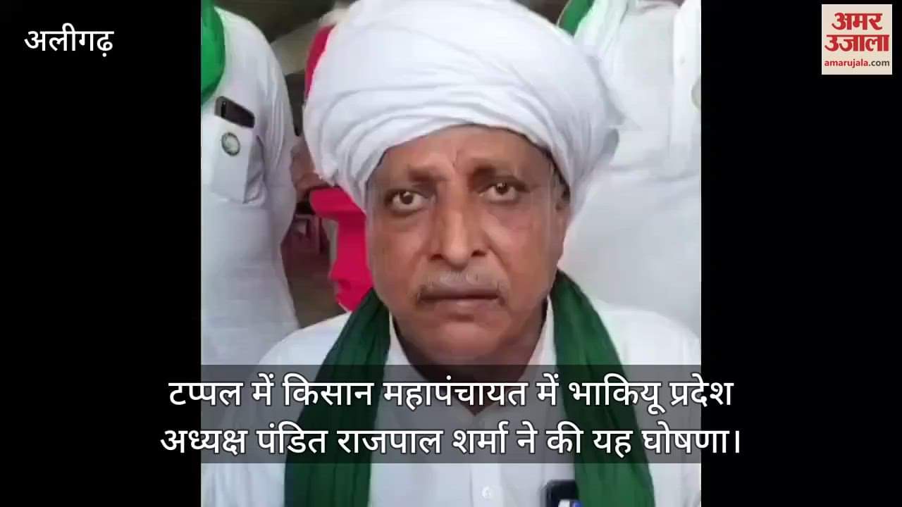 टप्पल में किसान महापंचायत में भाकियू प्रदेश अध्यक्ष पंडित राजपाल शर्मा ने की यह घोषणा
