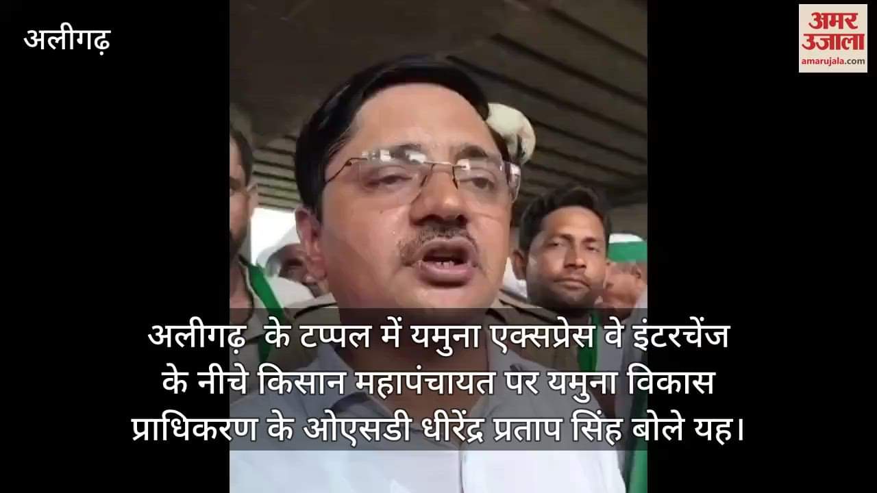 अलीगढ़  के टप्पल में यमुना एक्सप्रेस वे इंटरचेंज के नीचे किसान महापंचायत पर यमुना विकास प्राधिकरण के ओएसडी धीरेंद्र प्रताप सिंह बोले यह