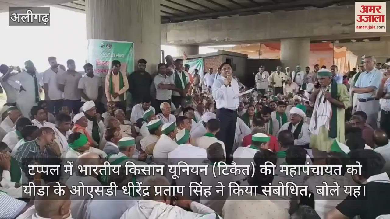 टप्पल में भारतीय किसान यूनियन (टिकैत) की महापंचायत को यीडा के ओएसडी धीरेंद्र प्रताप सिंह ने किया संबोधित, बोले यह