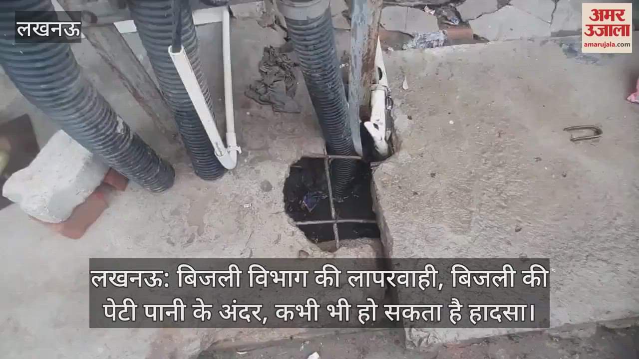 लखनऊ: बिजली विभाग की लापरवाही, बिजली की पेटी पानी के अंदर, कभी भी हो सकता है हादसा