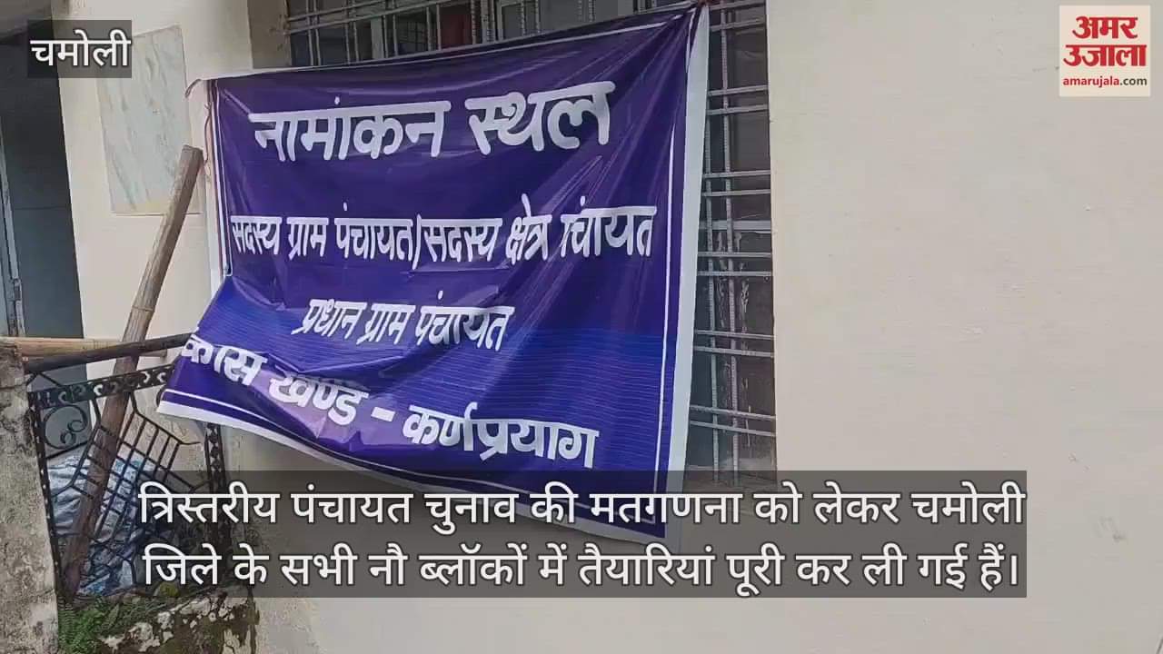 Uttarakhand Panchayat elections Counting of votes will be done today on 83 tables Karnaprayag