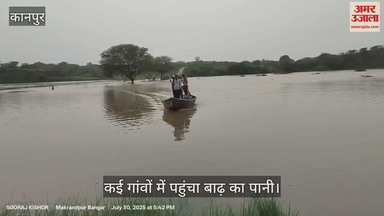 कानपुर के घाटमपुर में यमुना का जलस्तर खतरे के निशान से ऊपर पहुंचा