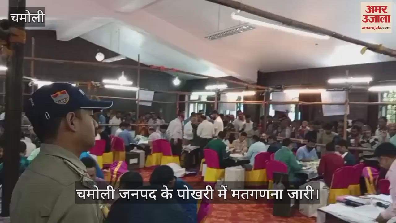 Uttarakhand Panchayat Chunav  Counting of votes is going on in Pokhari of Chamoli district