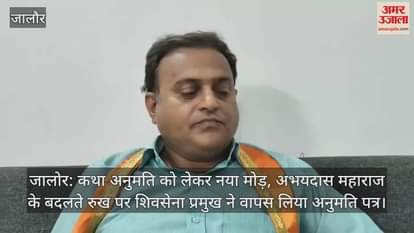 Jalore: Abhaydas Maharaj Refuses to Hold Katha at Approved Venue, Shiv Sena Leader Withdraws Permission Letter