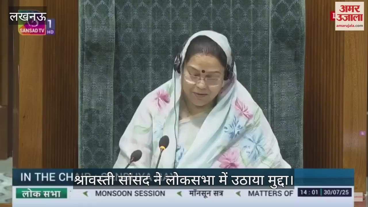 VIDEO: विद्यालय विलय से विद्यार्थियों की पढ़ाई प्रभावित.... श्रावस्ती सांसद ने लोकसभा में उठाया मुद्दा