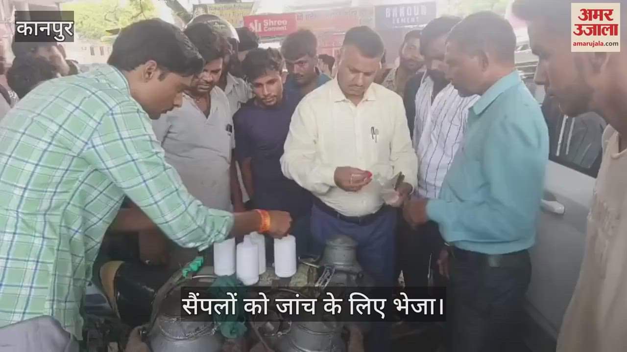 कानपुर के मंधना में खाद्य विभाग ने भरे दूध के सैंपल, दूधिए पीपे छोड़ भागे…जांच के बाद होगी कार्रवाई