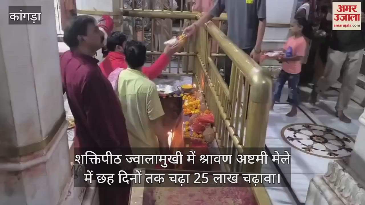 25 lakh offerings were made for six days in the Shravan Ashtami fair at Shaktipeeth Jwalamukhi