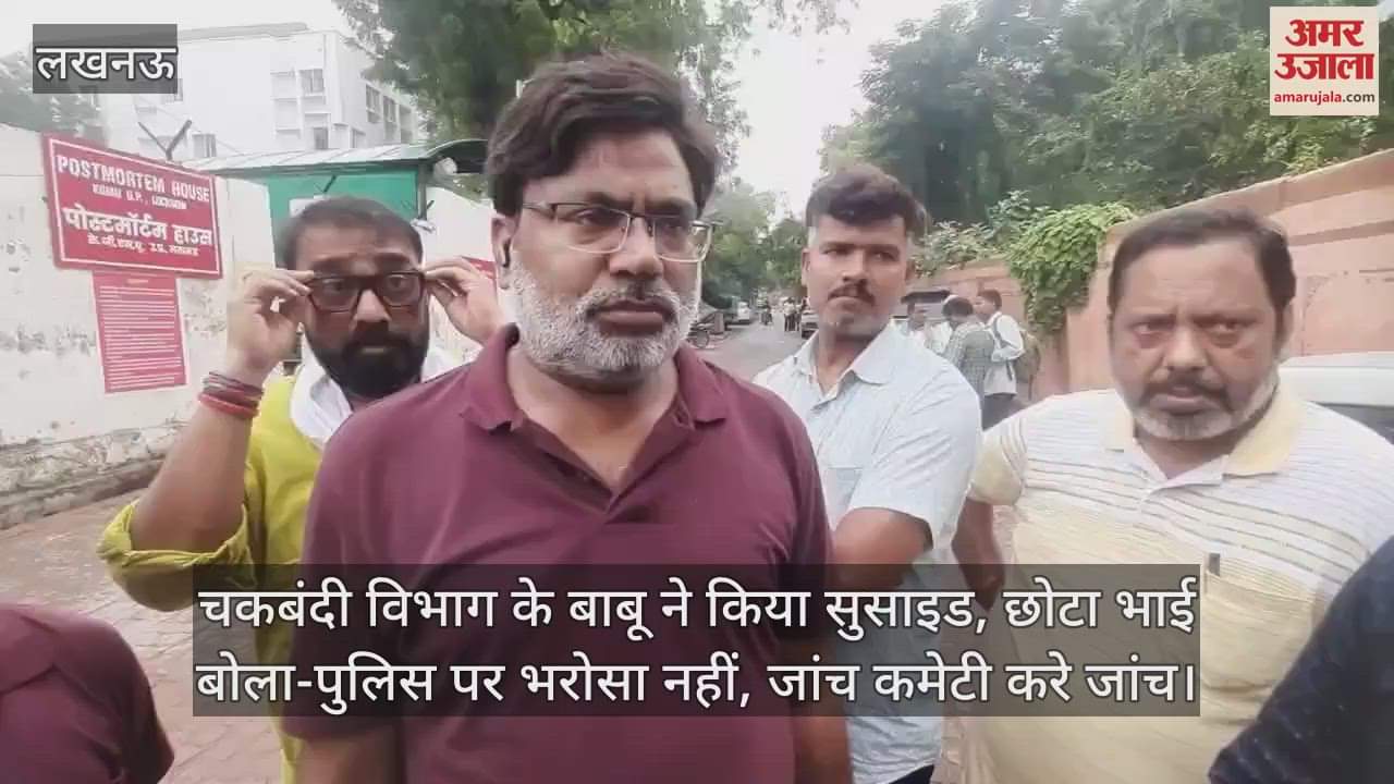 चकबंदी विभाग के बाबू ने किया सुसाइड, छोटा भाई बोला-पुलिस पर भरोसा नहीं, जांच कमेटी करे जांच