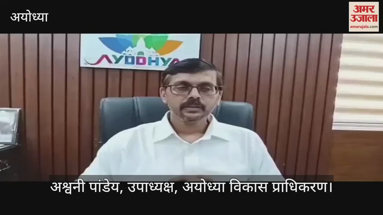 VIDEO: चार करोड़ रुपये की लागत से संवरेगी अयोध्या के मकबरा स्टेडियम की सूरत