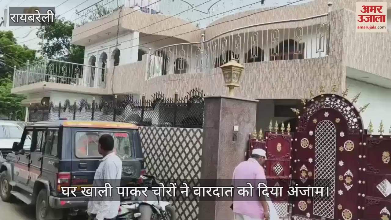 VIDEO: घर से 25 लाख के जेवरात व रिवाल्वर चोरी, घर खाली पाकर चोरों ने वारदात को दिया अंजाम