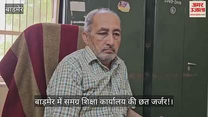 Employees forced to work under the dilapidated roof of the Samagra Shiksha office in Barmer!