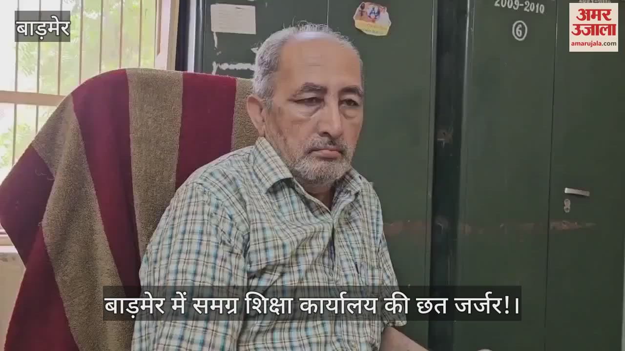 Employees forced to work under the dilapidated roof of the Samagra Shiksha office in Barmer!