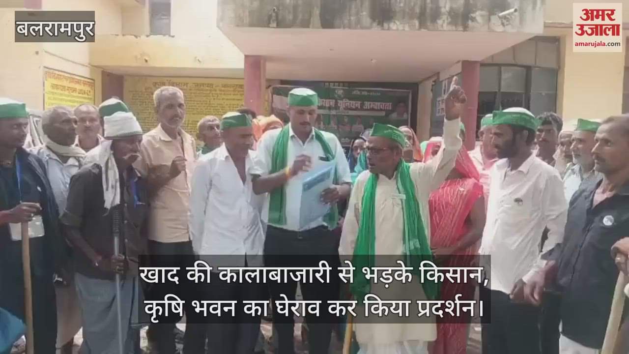 बलरामपुर में खाद की कालाबाजारी से भड़के किसान, कृषि भवन का घेराव कर किया प्रदर्शन