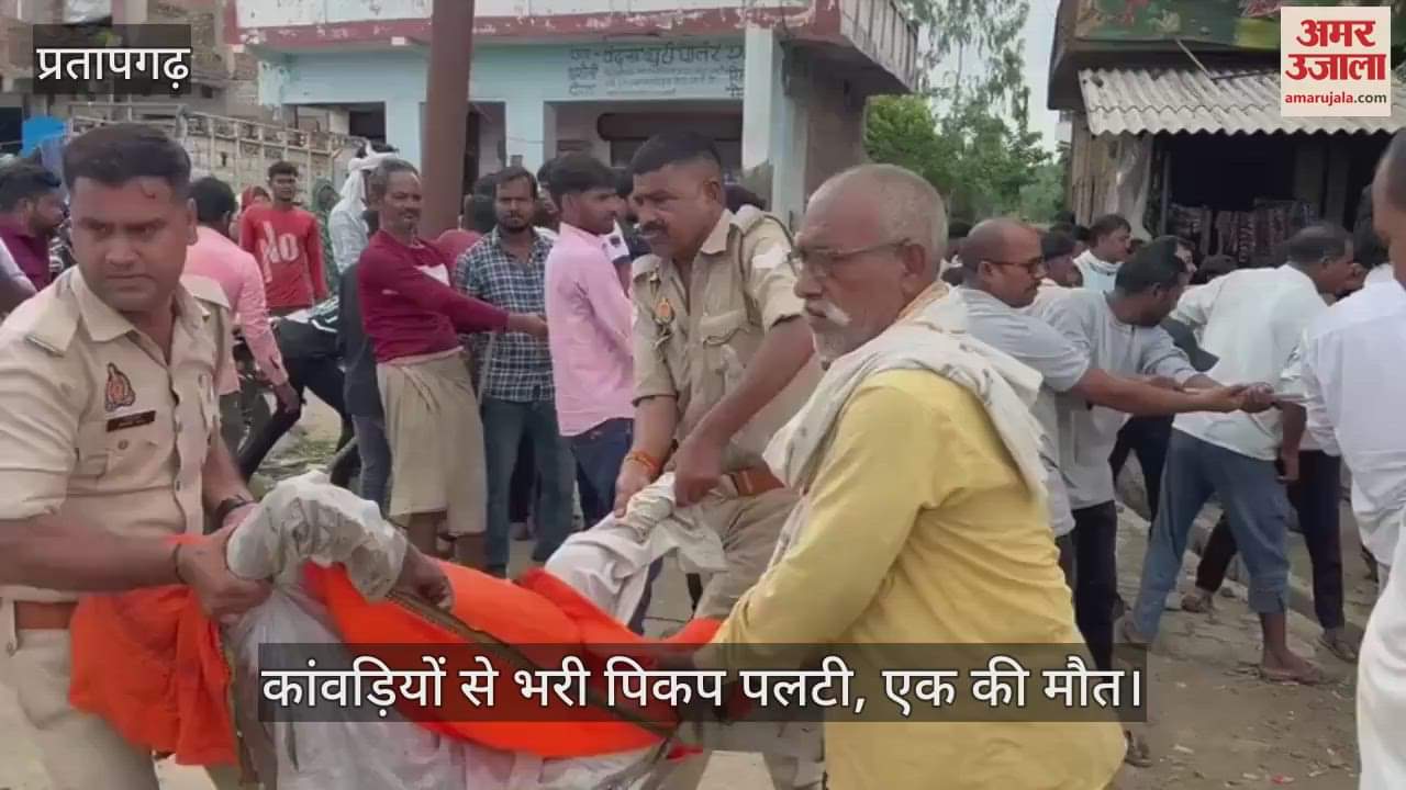 Pratapgarh New: Pickup full of Kanwariyas overturned, one dead, 16 injured, accident happened while saving a cyclist