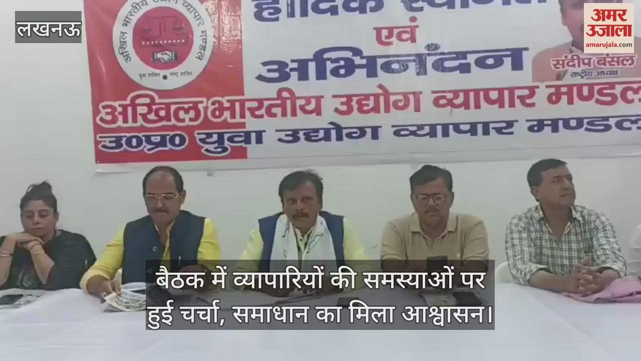 बैठक में व्यापारियों की समस्याओं पर हुई चर्चा, समाधान का मिला आश्वासन