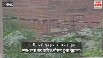 अलीगढ़ में सुबह से शाम तक हुई रूक-रूक कर बारिश,मौसम हुआ सुहाना